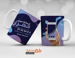 لیوان سرامیکی با طرح  فروشگاه موبایل و تلفن همراه