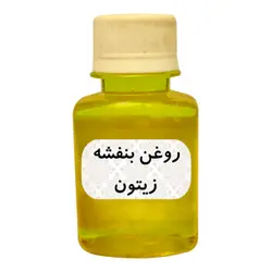 روغن بنفشه پایه زیتون 30 میل 2302404