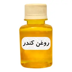 روغن کندر 30 میل2302460