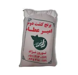 برنج نوروزنژاد کشت دوم امیرعطاء 10 کیلوگرم 120260