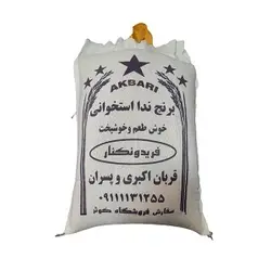 برنج ندا استخوانی فریدون کنار 2305642