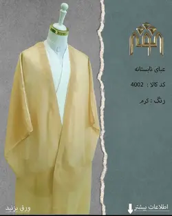 عبا تابستانه