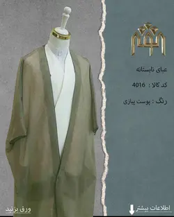 عبا تابستانه (پوست پیازی)