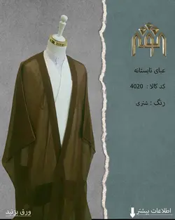 عبا تابستانه (قهوه ای شتری)