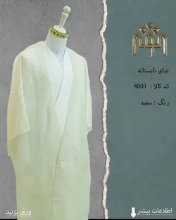 عبا تابستانه (همه ی رنگ ها)