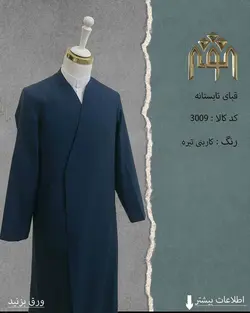 قبا تابستانه (کاربنی تیره)