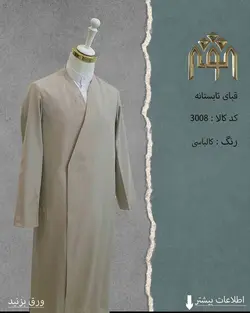 قبا تابستانه (کالباسی روشن)