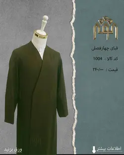 قبا فاستونی (قهوه ای تیره)