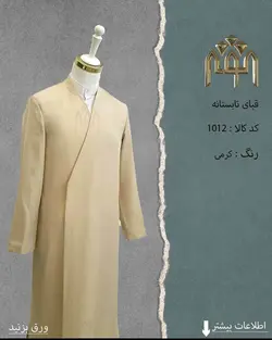 قبا فاستونی (کرمی)
