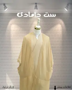 قبا فاستونی (کرمی)
