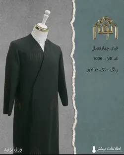 قبا فاستونی (نوک مدادی)