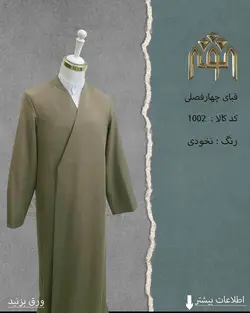 قبا فاستونی رنگ بندی کامل
