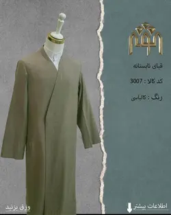 قبا تابستانه (کالباسی)