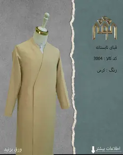 قبا تابستانه (کرمی)