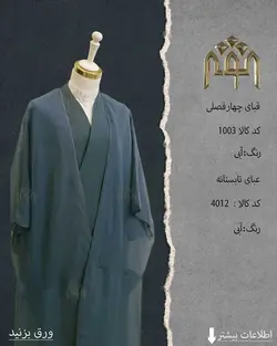 قبا فاستونی (آبی)
