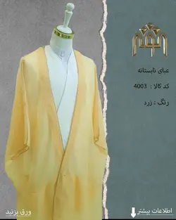 عبا تابستانه (زرد)