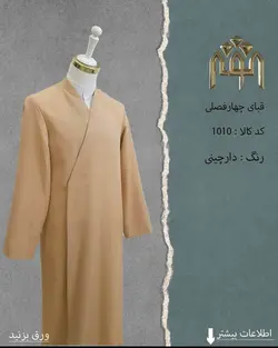 قبا فاستونی (دارچینی)
