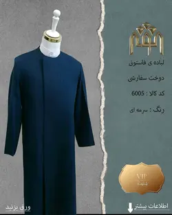 لباده فاستونی (دوخت سفارشی)