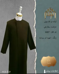 لباده فاستونی (دوخت سفارشی)