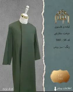 لباده فاستونی (دوخت سفارشی)(تمام رنگ ها)