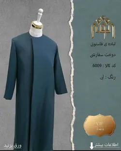 لباده فاستونی (دوخت سفارشی)
