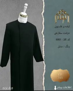 لباده فاستونی (دوخت سفارشی) همه ی رنگ ها
