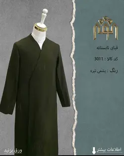 قبا تابستانه (شیمی تیره)