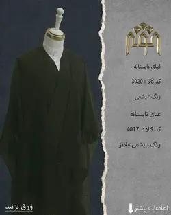 قبا تابستانه (یشمی )