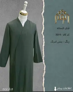 قبا تابستانه (یشمی کم رنگ )