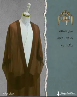 عبا تابستانه (سرخ)