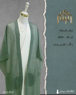 عبا تابستانه (طوسی روشن)