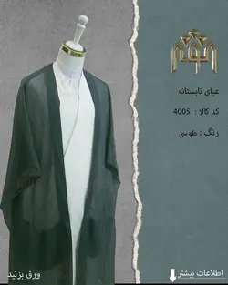 عبا تابستانه (طوسی)