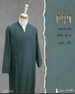 قبا تابستانه (طوسی )
