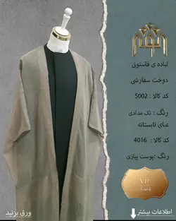 لباده فاستونی (دوخت سفارشی)