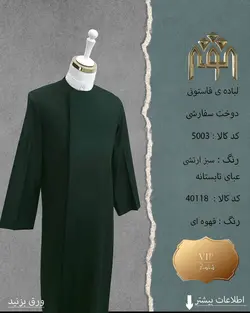 لباده فاستونی (دوخت سفارشی)