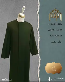 لباده فاستونی (دوخت سفارشی)