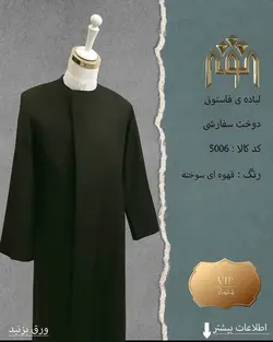 لباده فاستونی (دوخت سفارشی)