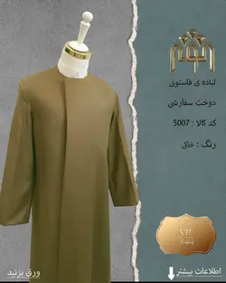 لباده فاستونی (دوخت سفارشی)