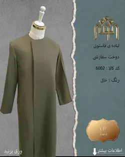 لباده فاستونی (دوخت سفارشی)