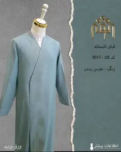 قبا تابستانه (طوسی روشن) (کپی)