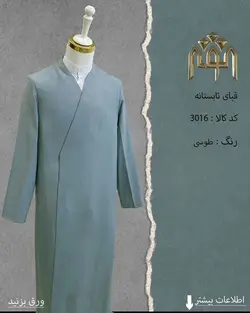 قبا تابستانه (طوسی)