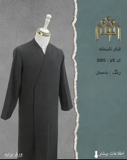 قبا تابستانه (بادمجانی)