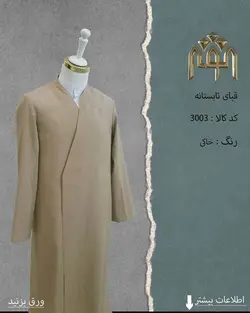قبا تابستانه (خاکی)