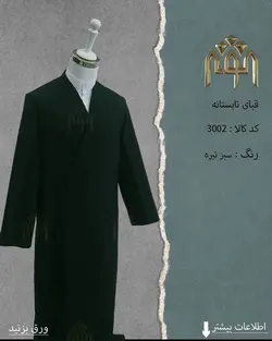 قبا تابستانه (سبز تیره)