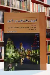 آموزش زبان ژاپنی در  60 روز