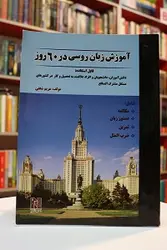 آموزش روسی در 60 روز