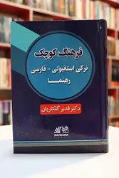 فرهنگ کوچک ترکی استانبولی فارسی