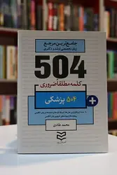 504 واژه ضروری پزشکی