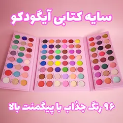 سایه چشم بزرگ آیگودکو IGOODCO مدل پروانه کتابی پالت 96 رنگ