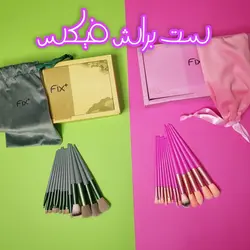 ست براش فیکس FIX مدل کیف کیسه ای پک دار مجموعه 13 عددی